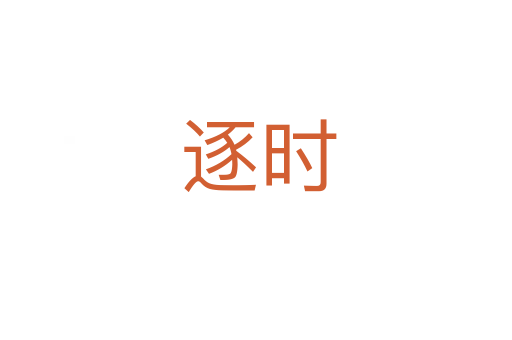 逐时
