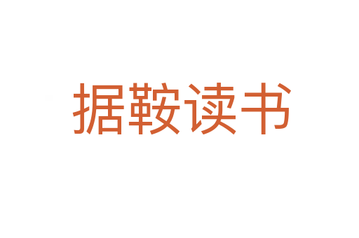 据鞍读书