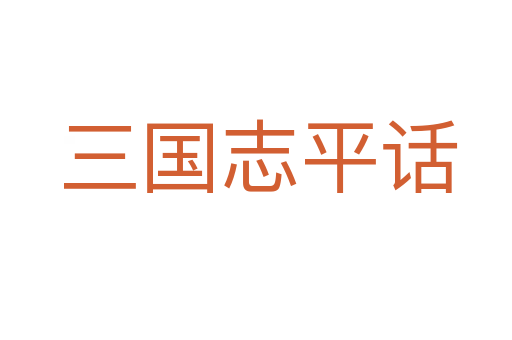 三国志平话
