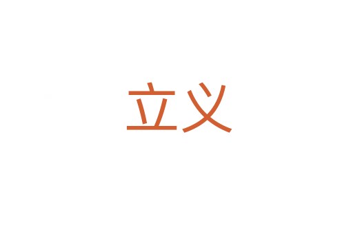立义