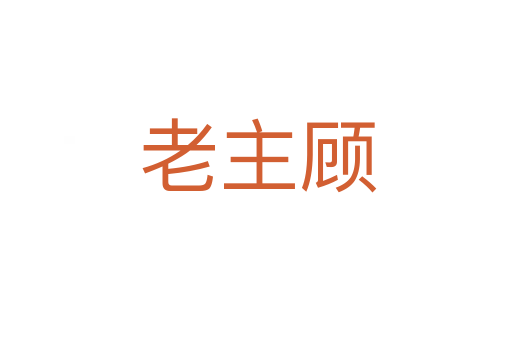 老主顾