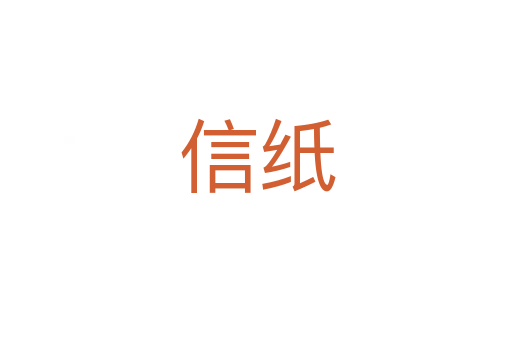 信纸