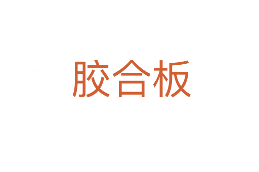 胶合板