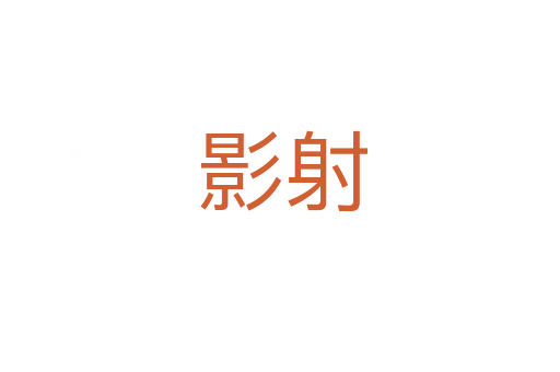 影射