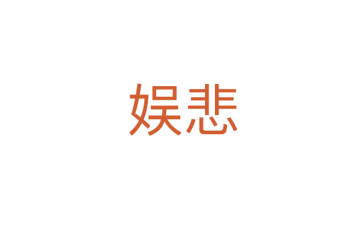 娱悲