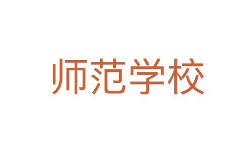 师范学校