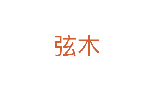 弦木