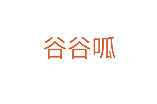 谷谷呱