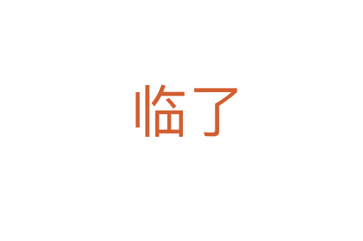 临了