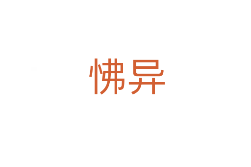 怫异