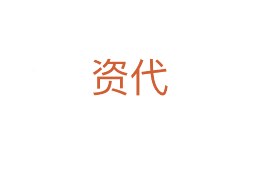 资代