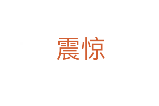 震惊