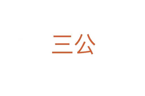 三公