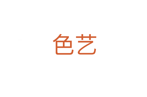 色艺