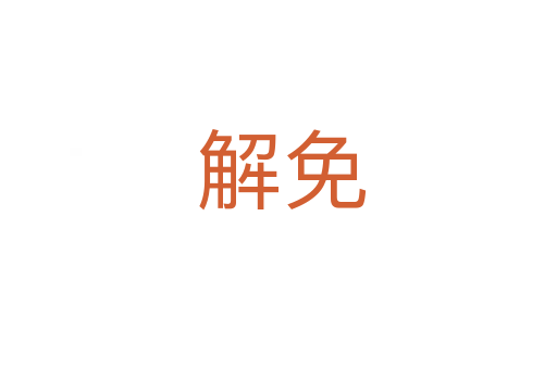 解免