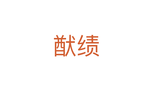 猷绩