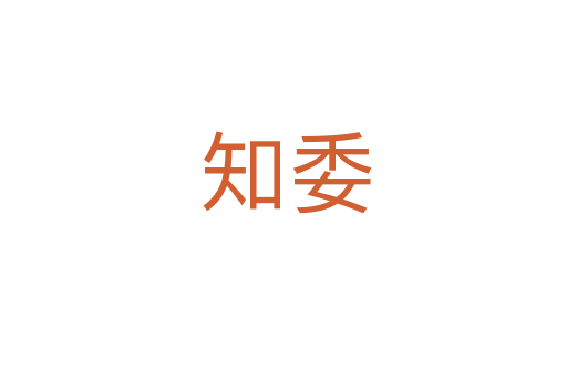 知委