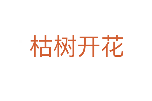 枯树开花