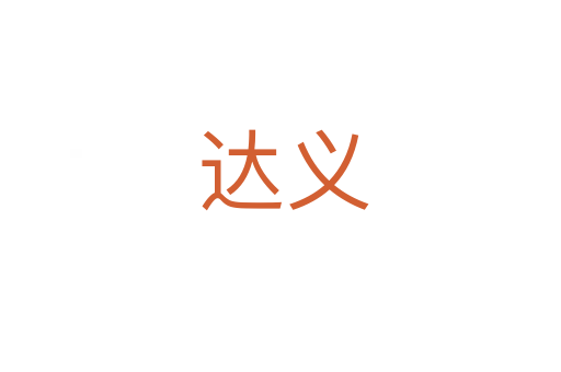 达义