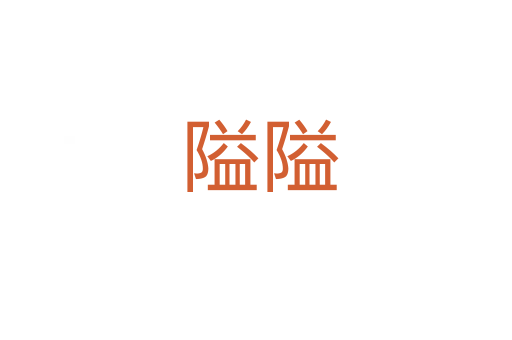 隘隘