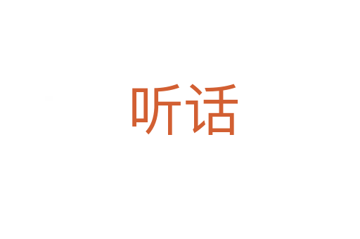 听话
