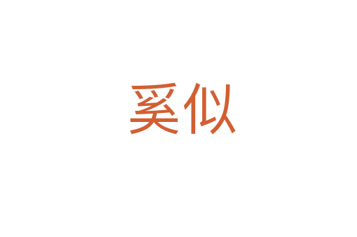 奚似