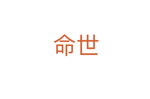 命世