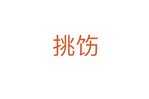 挑饬