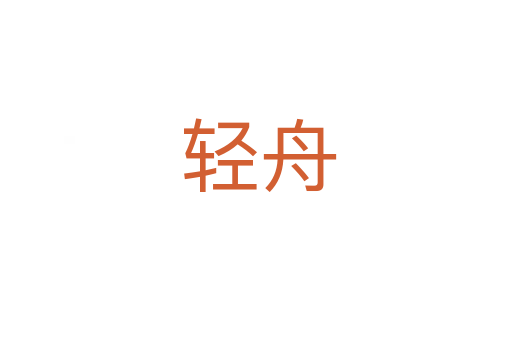 轻舟