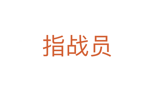 指战员