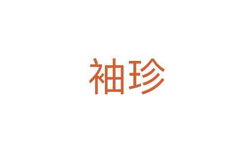 袖珍