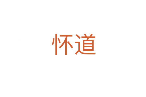 怀道