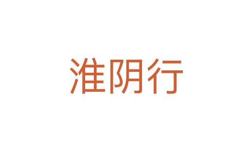 淮阴行