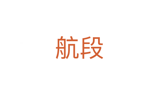 航段