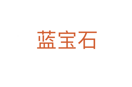 蓝宝石