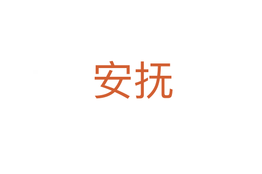 安抚
