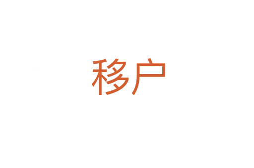 移户