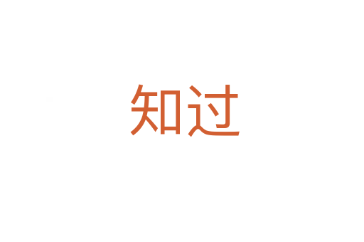 知过