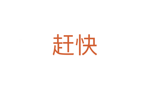 赶快