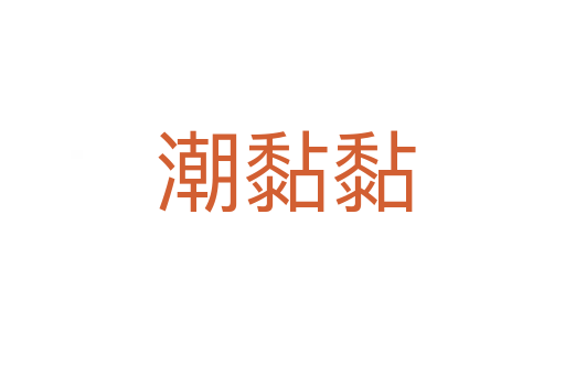 潮黏黏