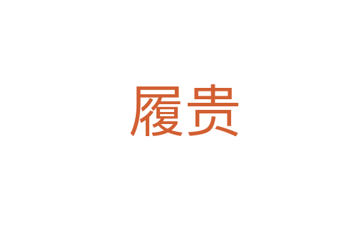 履贵