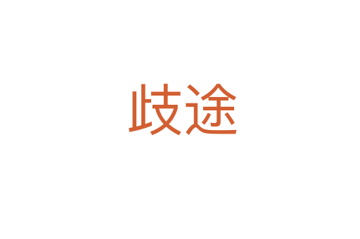 歧途