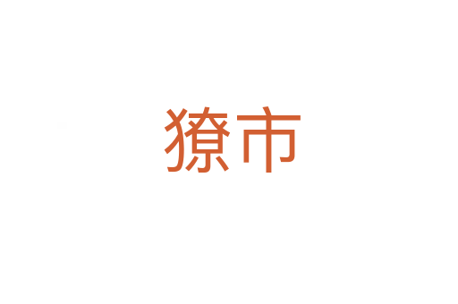 獠市