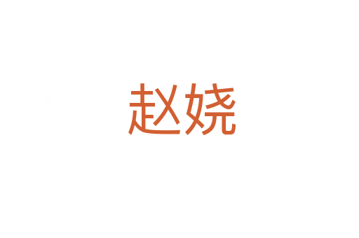 赵娆