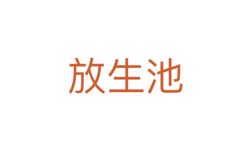 放生池