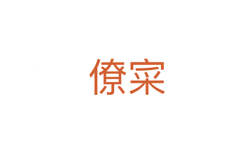 僚寀