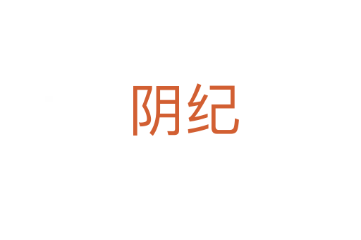 阴纪