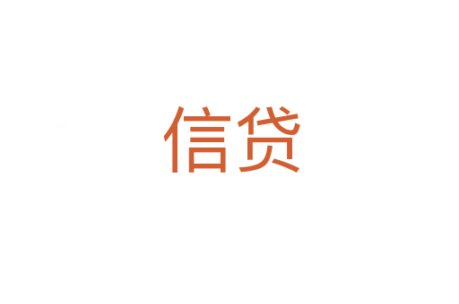 信贷