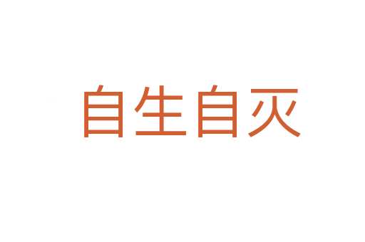 自生自灭