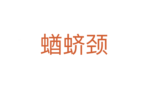 蝤蛴颈
